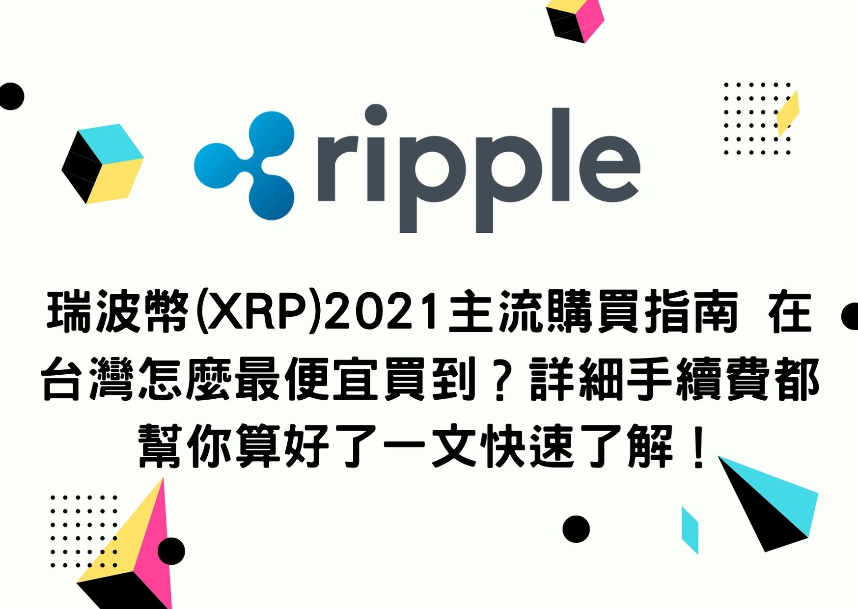 瑞波幣(XRP)2021主流購買指南在台灣怎麼最便宜買到？詳細手續費都幫你算好了一文快速了解！ | To-Coin
