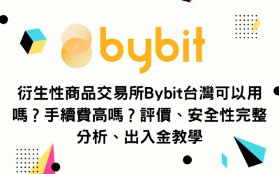 衍生性商品交易所Bybit台灣可以用嗎？手續費高嗎？評價、安全性完整分析、出入金教學