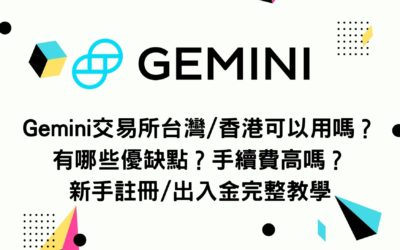 Gemini交易所台灣/香港可以用嗎？有哪些優缺點？手續費高嗎？新手註冊/出入金完整教學