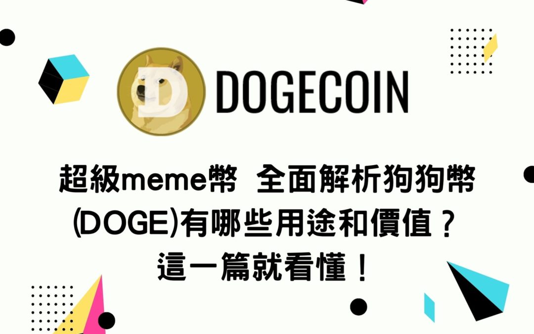 超級meme幣 全面解析狗狗幣(DOGE)有哪些用途和價值？這一篇就看懂！