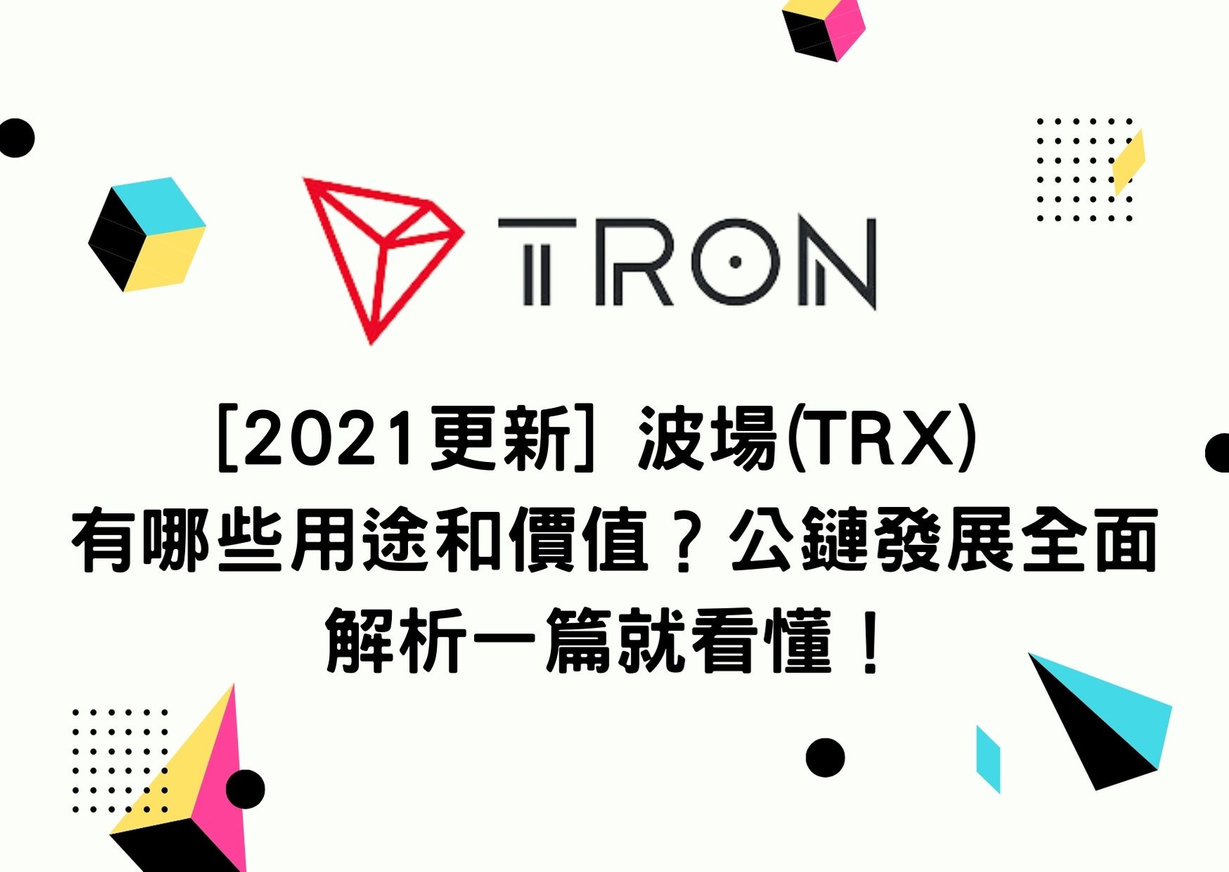 21更新 波場 Trx 有哪些用途和價值 公鏈發展全面解析一篇就看懂 To Coin