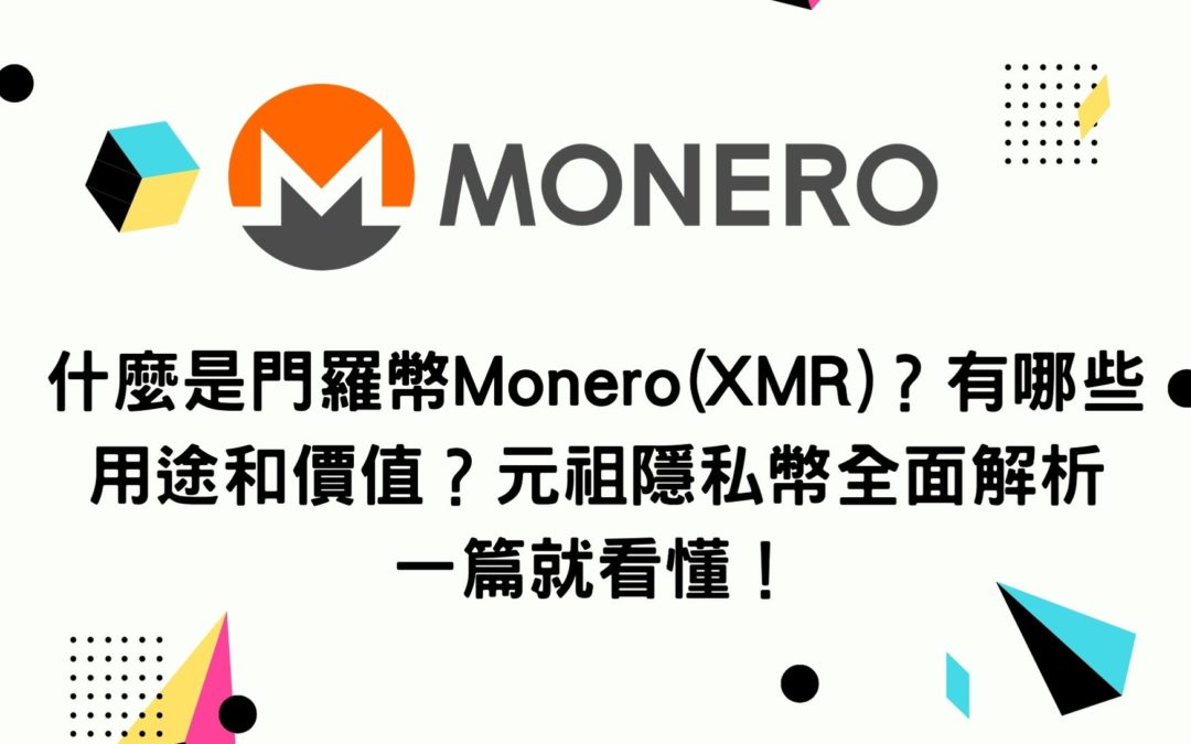 什麼是門羅幣Monero(XMR)？有哪些用途和價值？元祖隱私幣全面解析 一篇就看懂！