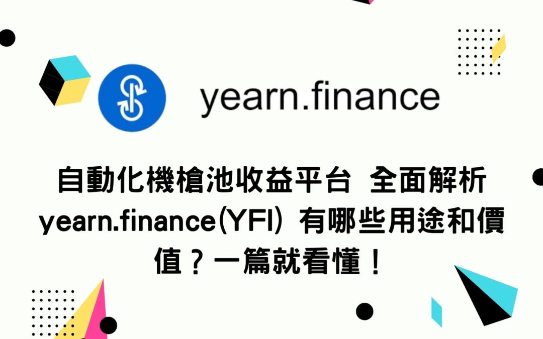 自動化機槍池收益平台 全面解析yearn.finance(YFI) 有哪些用途和價值？一篇就看懂！