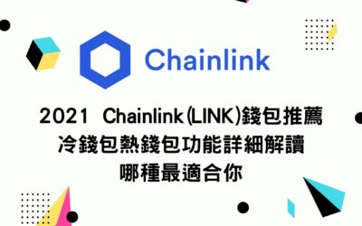 2021 Chainlink(LINK)錢包推薦 冷錢包熱錢包功能詳細解讀哪種最適合你
