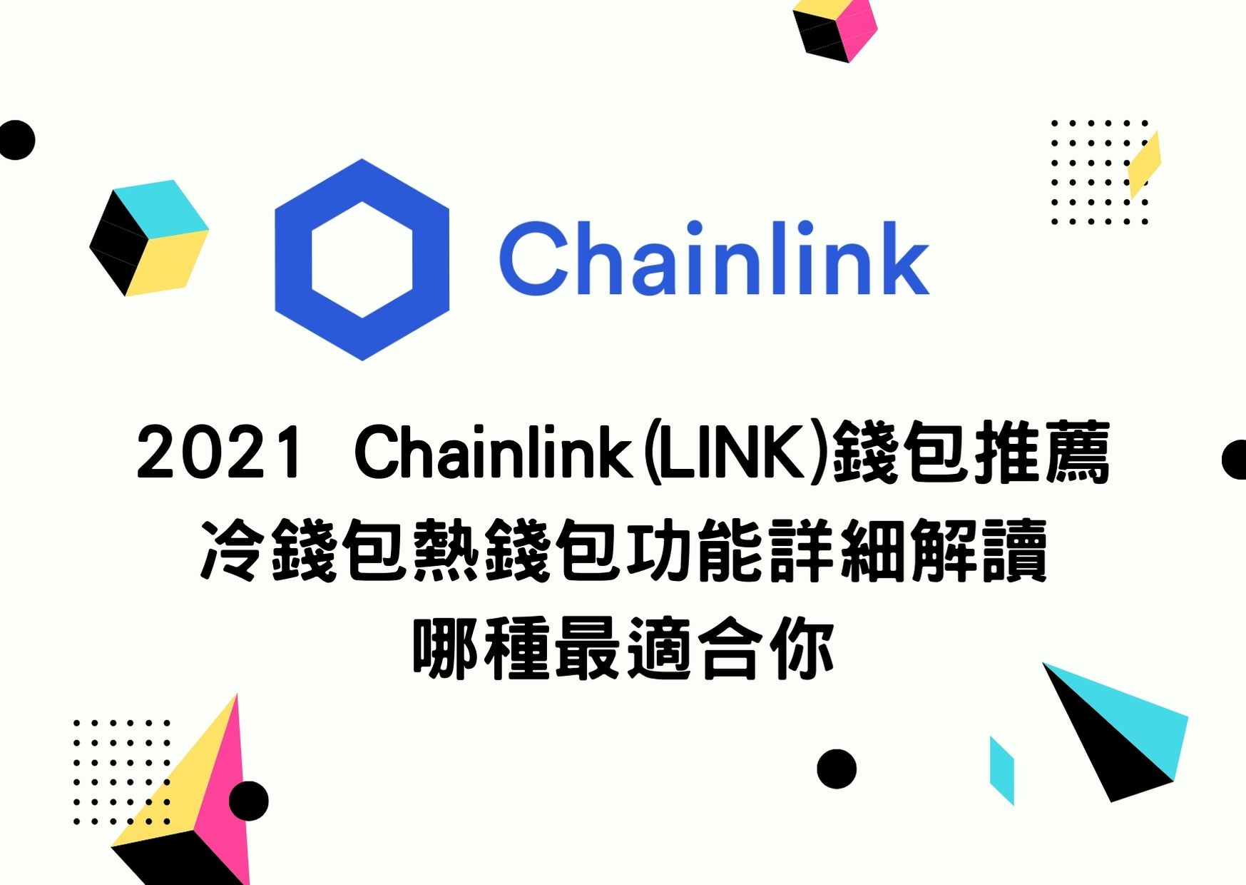2021 Chainlink(LINK)錢包推薦 冷錢包熱錢包功能詳細解讀哪種最適合你 ToCoin