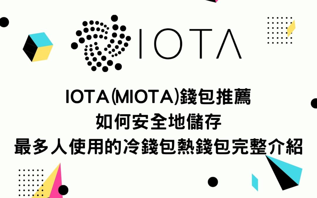 【2021最新】IOTA(MIOTA)錢包推薦 如何安全地儲存 最多人使用的冷錢包熱錢包完整介紹
