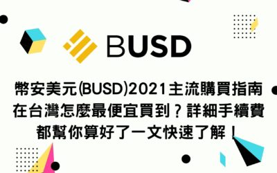 新手買幣 | 幣安美元(BUSD)2021主流購買指南 在台灣怎麼最便宜買到？詳細手續費都幫你算好了一文快速了解！