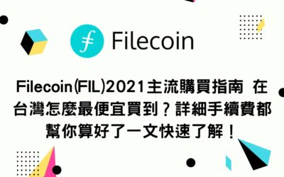 新手買幣 | Filecoin(FIL)2021主流購買指南 在台灣怎麼最便宜買到？詳細手續費都幫你算好了一文快速了解！