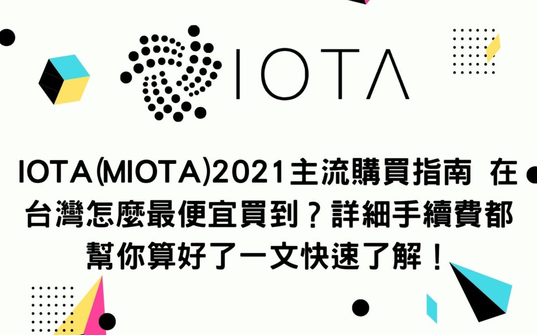 新手買幣 | IOTA(MIOTA)2021主流購買指南 在台灣怎麼最便宜買到？詳細手續費都幫你算好了一文快速了解！