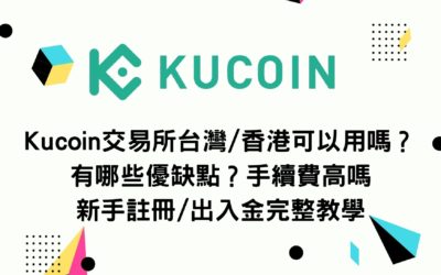 Kucoin交易所台灣/香港可以用嗎？有哪些優缺點？手續費高嗎？新手註冊/出入金完整教學