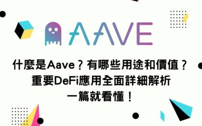 什麼是Aave？有哪些用途和價值？重要DeFi應用全面詳細解析 一篇就看懂！