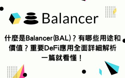 什麼是Balancer(BAL)？有哪些用途和價值？重要DeFi應用全面詳細解析 一篇就看懂！