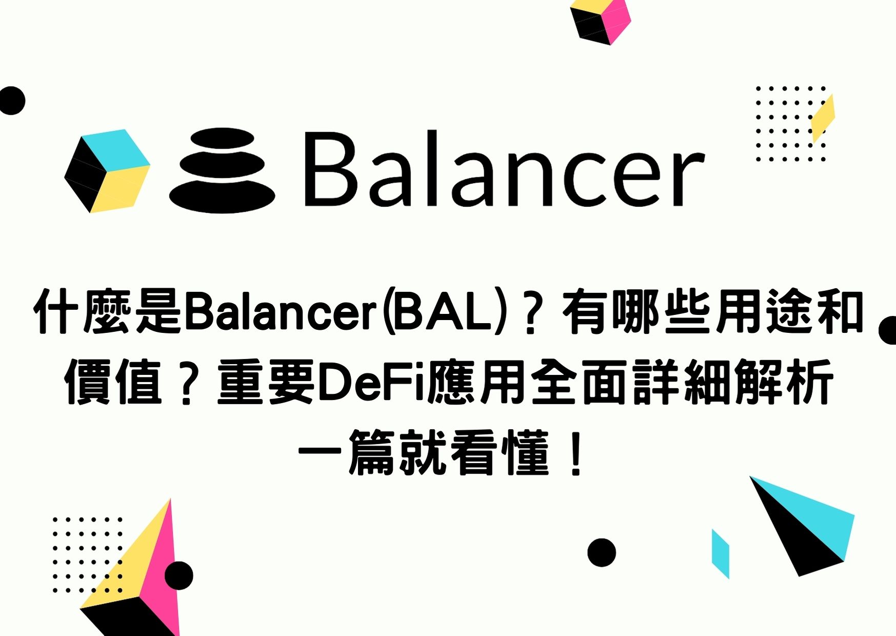 什麼是Balancer(BAL)？有哪些用途和價值？重要DeFi應用全面詳細解析 一篇就看懂！ ToCoin