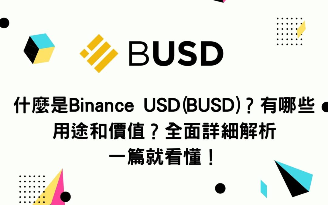 什麼是Binance USD(BUSD)？有哪些用途和價值？全面詳細解析 一篇就看懂！