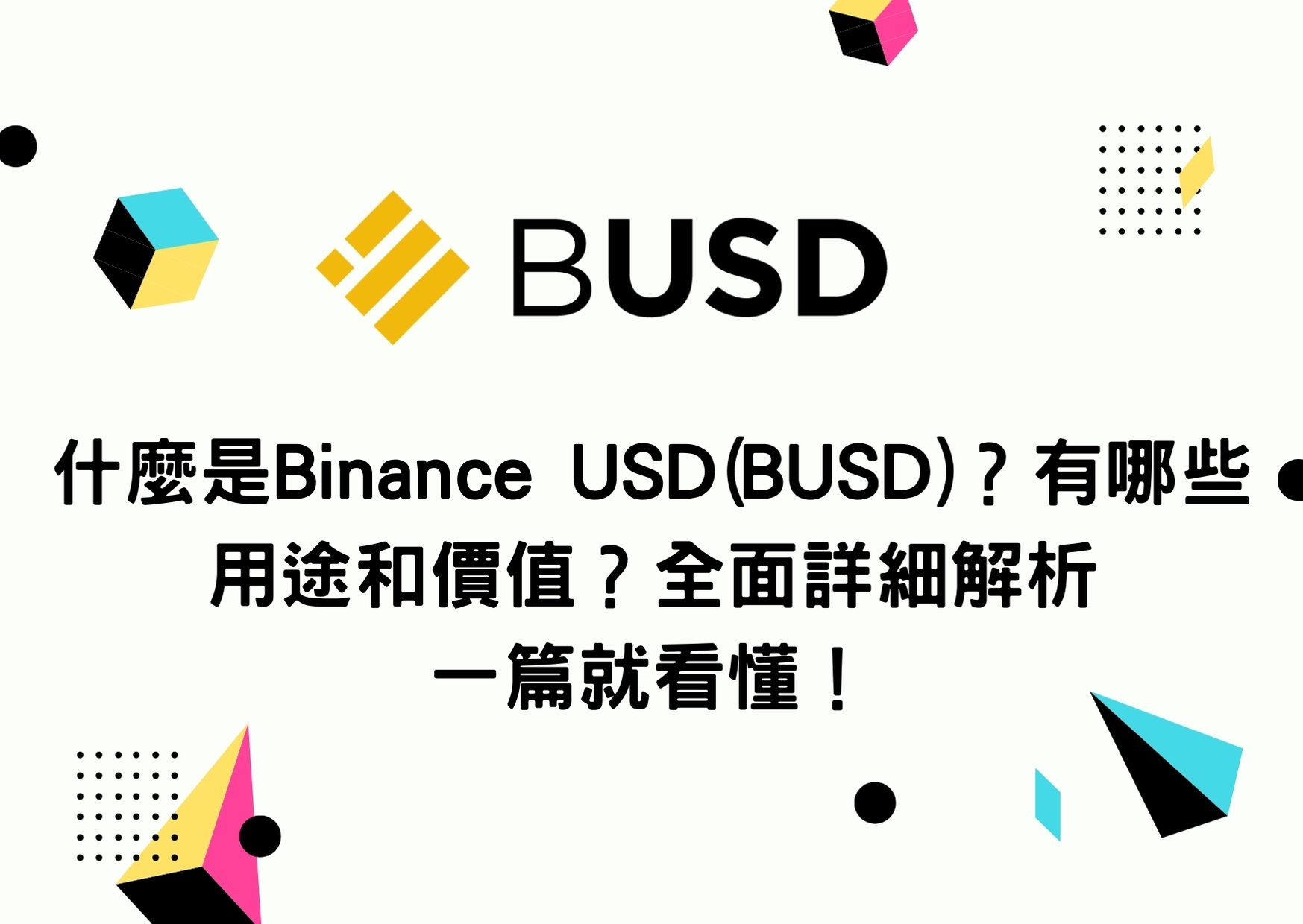 什麼是Binance USD(BUSD)？有哪些用途和價值？全面詳細解析 一篇就看懂！ | To-Coin
