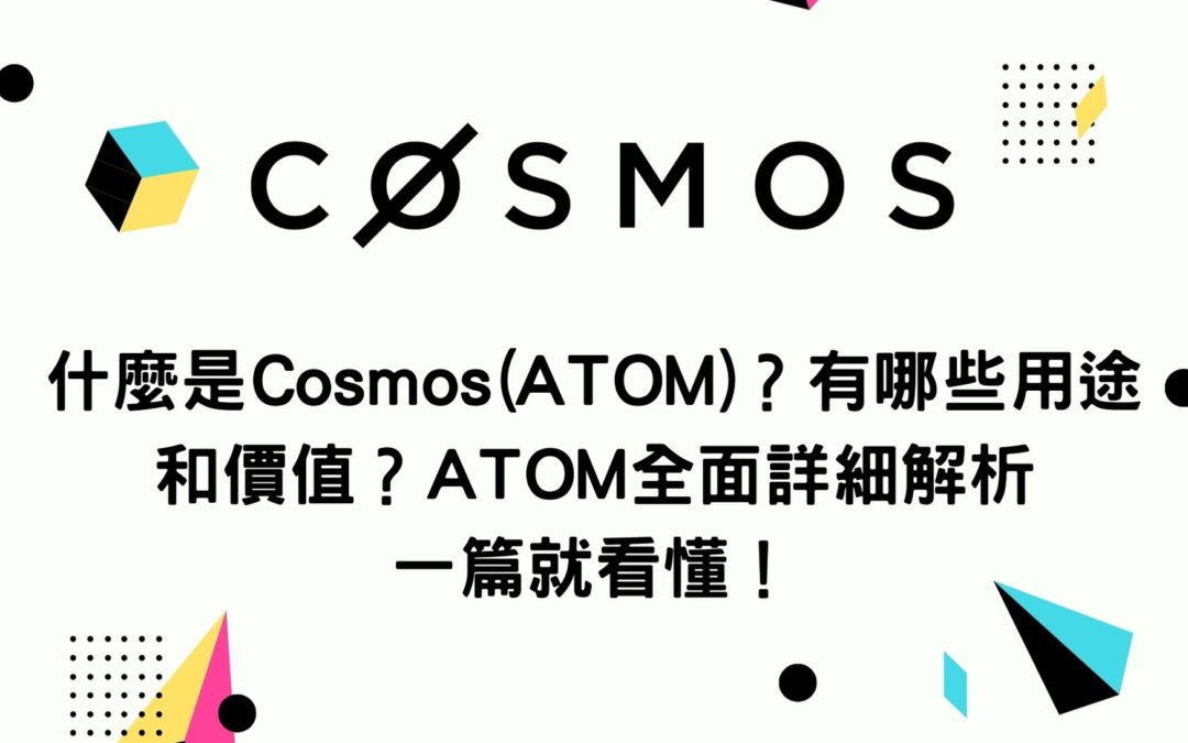 什麼是Cosmos(ATOM)？有哪些用途和價值？ATOM全面詳細解析 一篇就看懂！