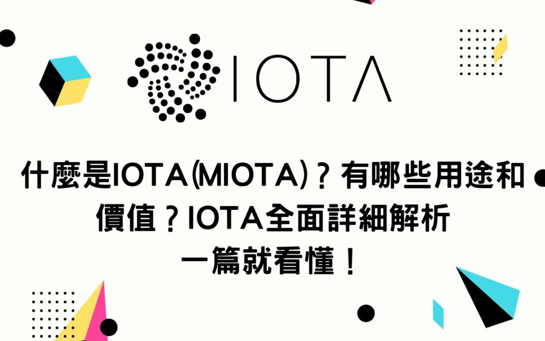 什麼是IOTA(MIOTA)？有哪些用途和價值？IOTA全面詳細解析 一篇就看懂！