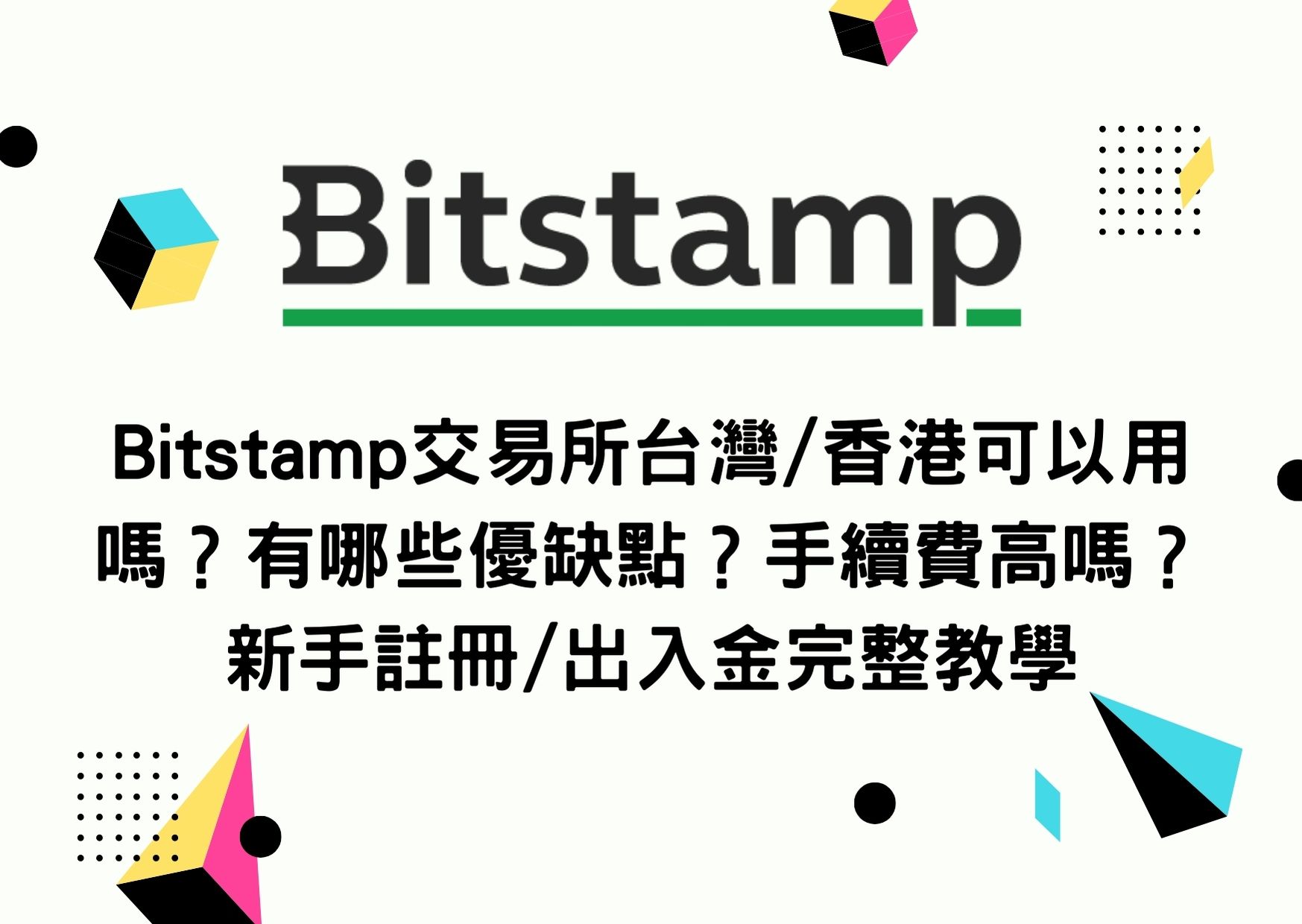 Bitstamp交易所台灣/香港可以用嗎？有哪些優缺點？手續費高嗎？新手註冊/出入金完整教學| To-Coin