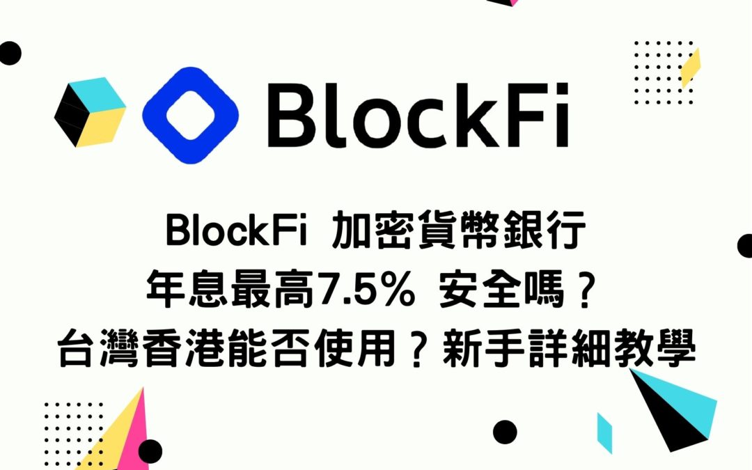 BlockFi 加密貨幣銀行 年息最高7.5% 安全嗎？台灣香港能否使用？新手詳細教學
