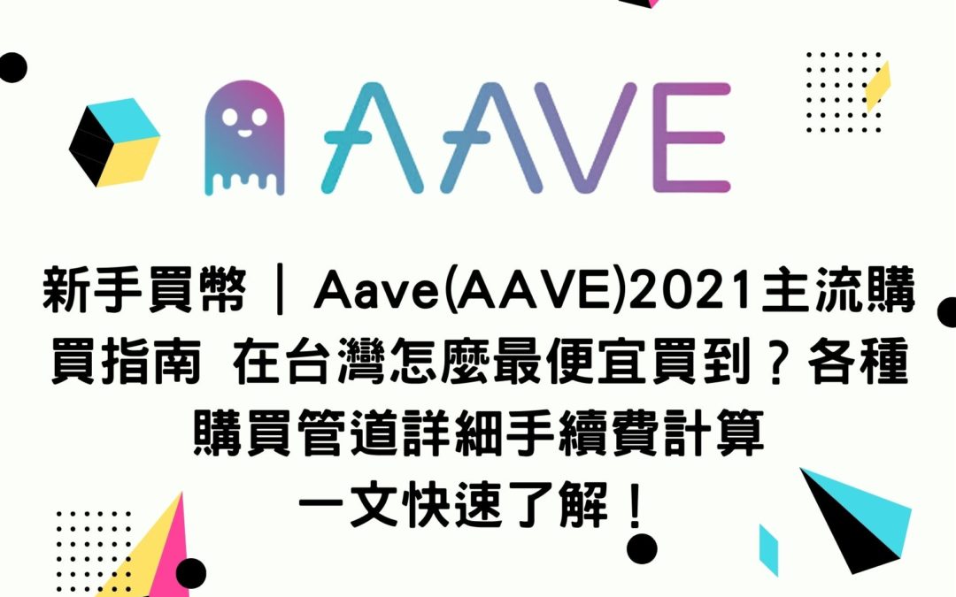 新手買幣 | Aave(AAVE)2021主流購買指南 在台灣怎麼最便宜買到？各種購買管道詳細手續費計算一文快速了解！