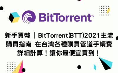 新手買幣 | BitTorrent(BTT)2021主流購買指南 在台灣各種購買管道手續費詳細計算！讓你最便宜買到！