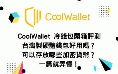 CoolWallet 冷錢包開箱評測 台灣製硬體錢包好用嗎？ Pro/S 規格比較 可以存放哪些加密貨幣？一篇就弄懂！