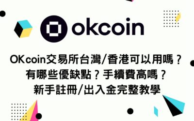 OKcoin交易所台灣/香港可以用嗎？有哪些優缺點？手續費高嗎？新手註冊/出入金完整教學