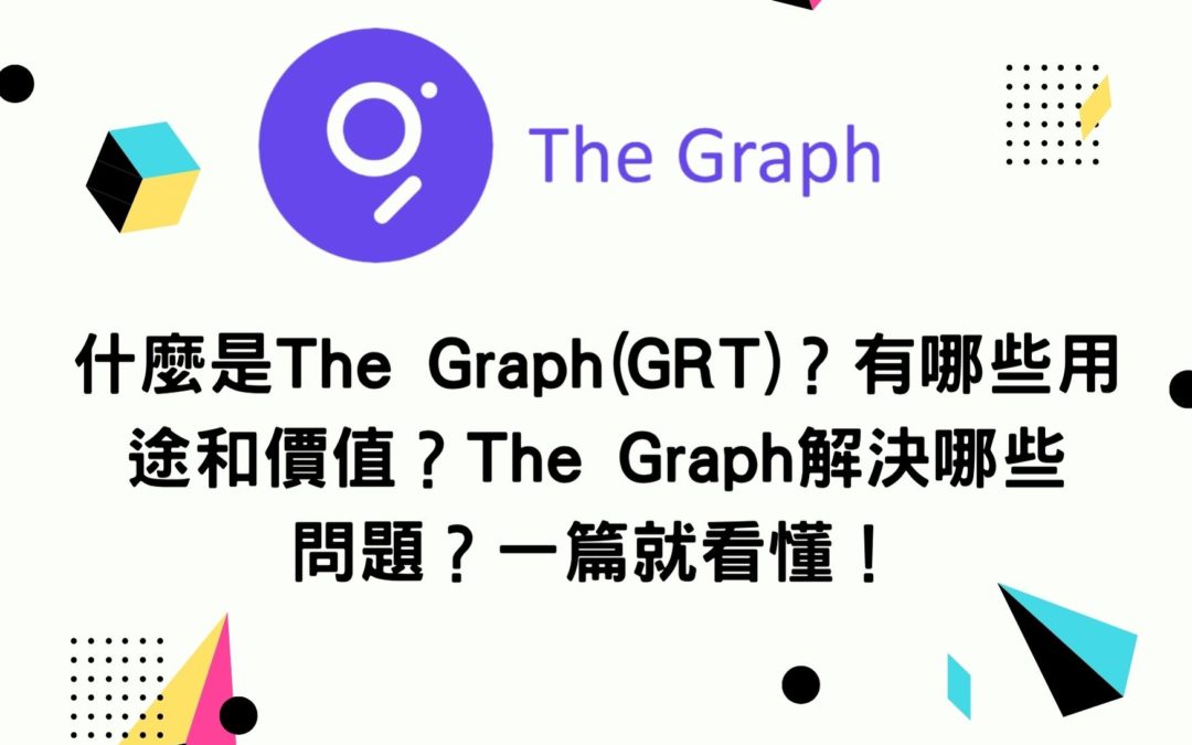 什麼是The Graph(GRT)？有哪些用途和價值？The Graph解決哪些問題？一篇就看懂！