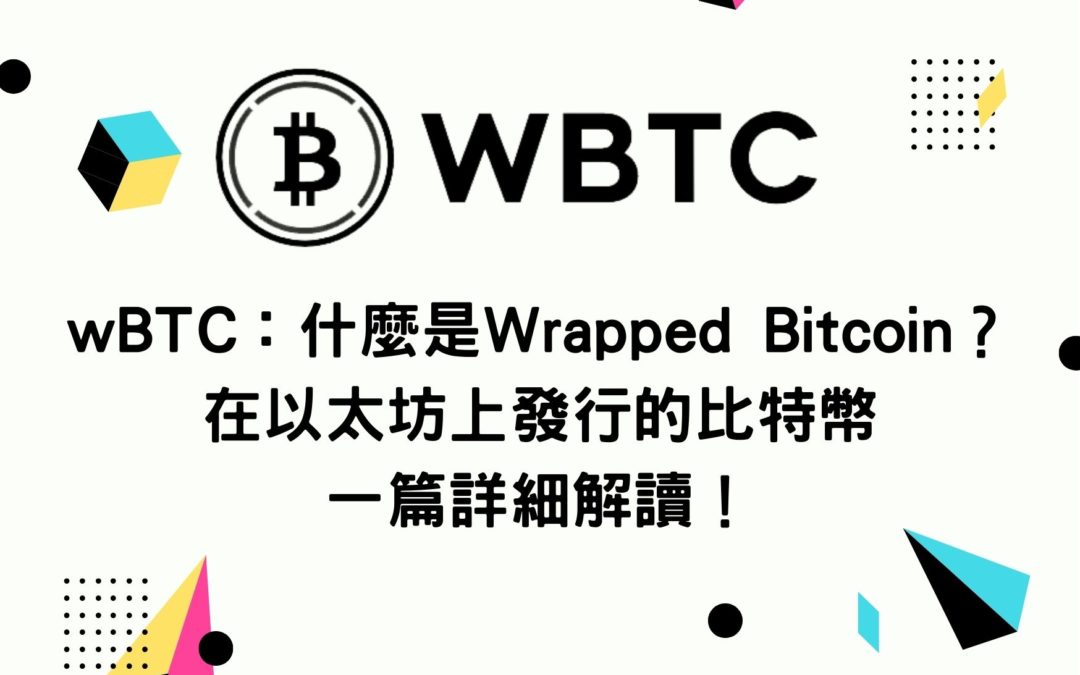 wBTC：什麼是Wrapped Bitcoin？在以太坊上發行的比特幣 一篇詳細解讀！