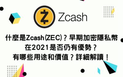 什麼是Zcash(ZEC)？早期加密隱私幣在 2021 是否仍有優勢？有哪些用途和價值？ 詳細解讀！