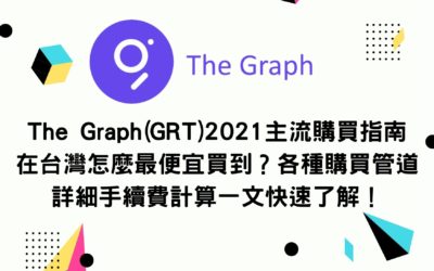 新手買幣 | The Graph(GRT)2021主流購買指南 在台灣怎麼最便宜買到？各種購買管道詳細手續費計算一文快速了解！