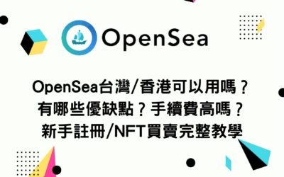 OpenSea台灣/香港可以用嗎？有哪些優缺點？手續費高嗎？新手註冊/NFT買賣完整教學