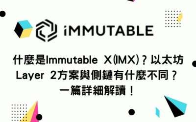 什麼是Immutable X(IMX)？以太坊 Layer 2方案與側鏈有什麼不同？一篇詳細解讀！