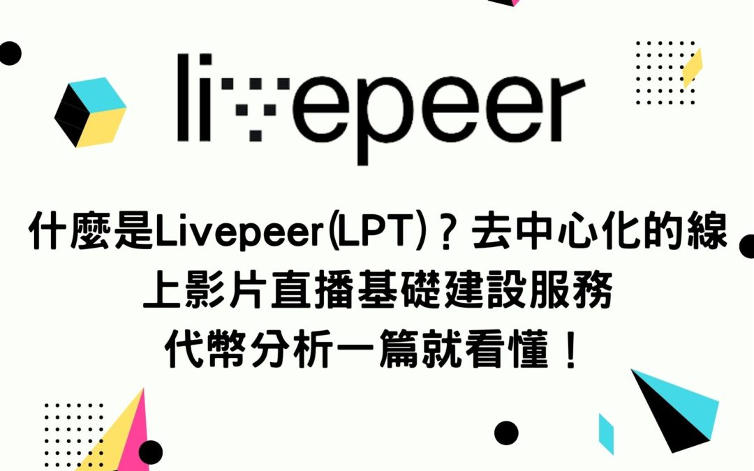 什麼是Livepeer(LPT)？去中心化的線上影片直播基礎建設服務 代幣分析一篇就看懂！