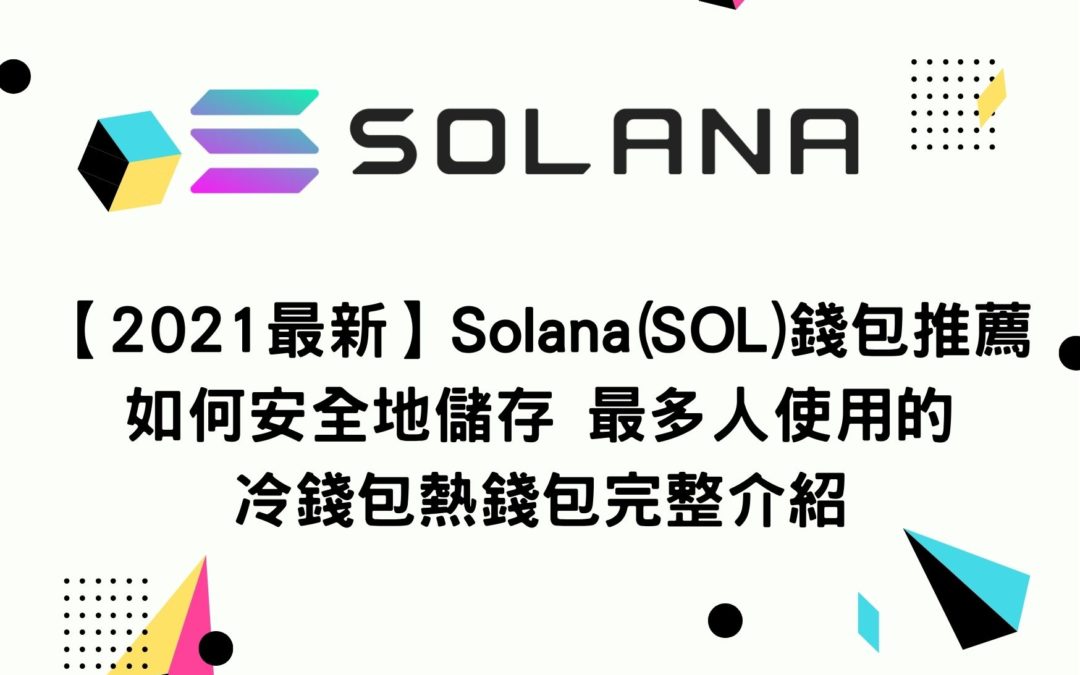 【2021最新】Solana(SOL)錢包推薦 如何安全地儲存 最多人使用的冷錢包熱錢包完整介紹