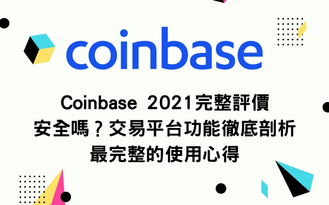 Coinbase 2021完整評價 安全嗎？交易平台功能徹底剖析 最完整的使用心得