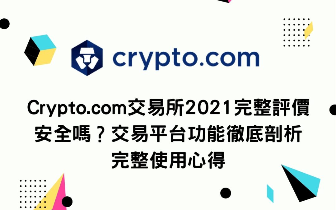Crypto.com交易所2021完整評價 安全嗎？交易平台功能徹底剖析 完整使用心得
