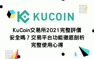 KuCoin交易所2021完整評價 安全嗎？交易平台功能徹底剖析 最完整的使用心得