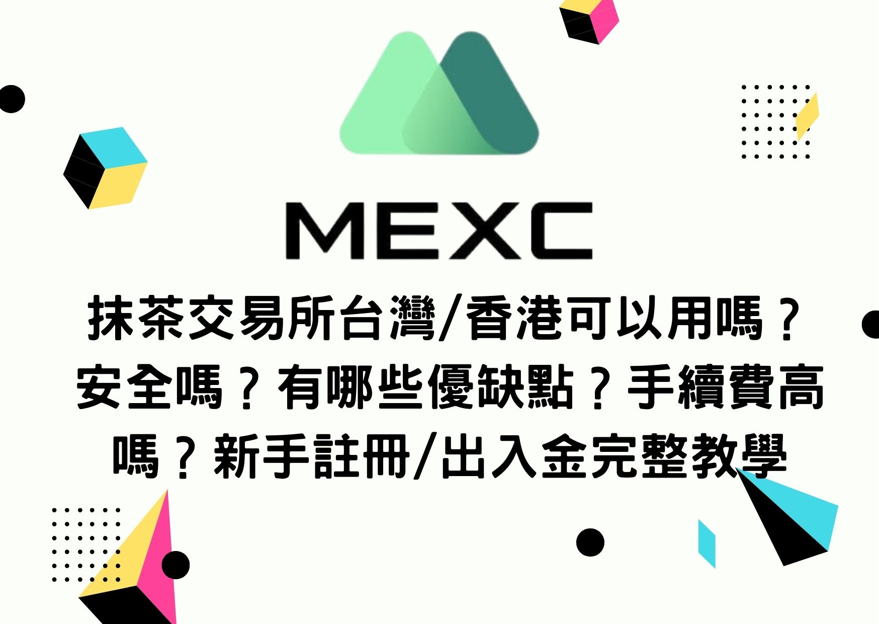 MEXC抹茶交易所台灣/香港可以用嗎？安全嗎？有哪些優缺點？手續費高嗎？新手註冊/出入金完整教學| To-Coin