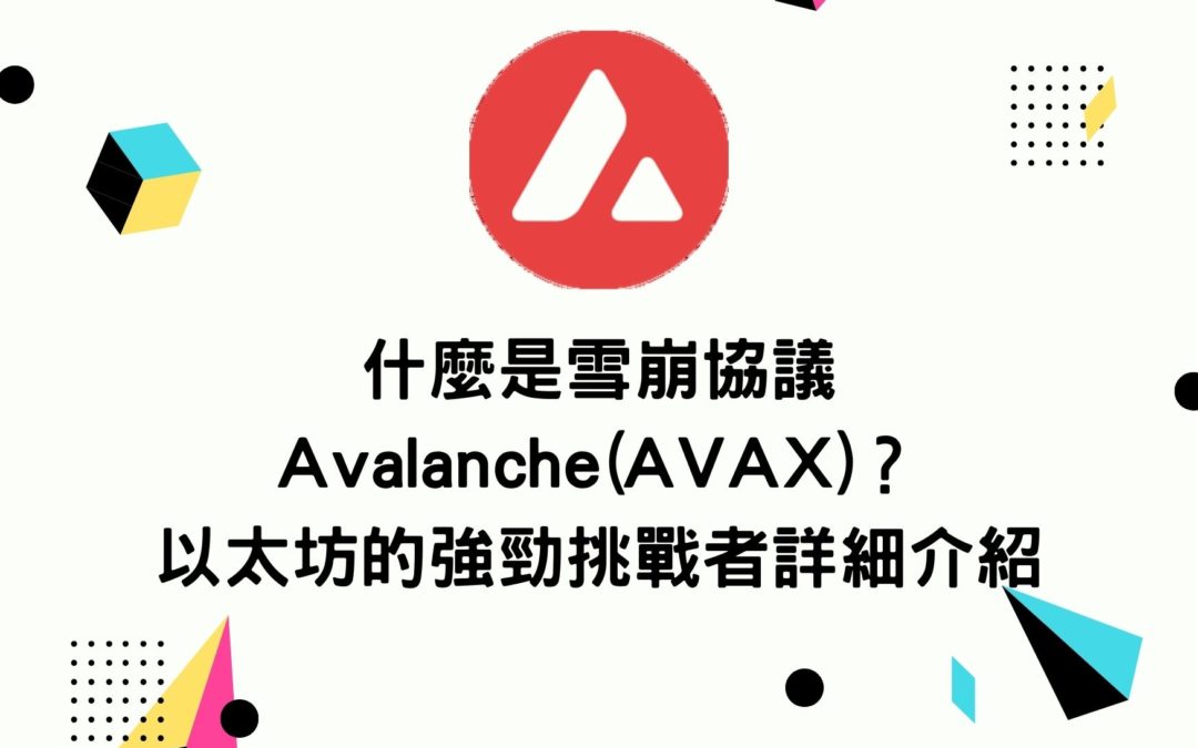 什麼是雪崩協議Avalanche(AVAX)？以太坊的強勁挑戰者詳細介紹
