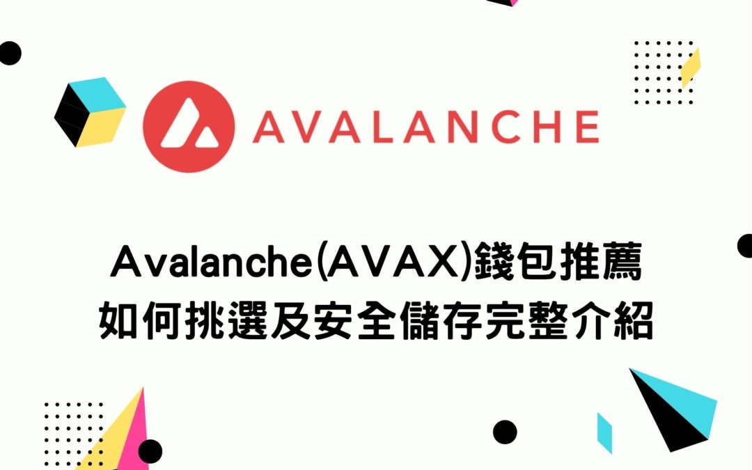 Avalanche(AVAX)錢包推薦 如何挑選及安全儲存 最好用的冷錢包熱錢包完整介紹