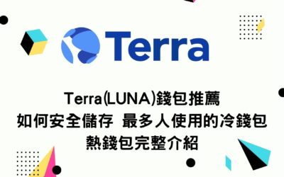 Terra(LUNA)錢包推薦 如何安全儲存 最多人使用的冷錢包熱錢包完整介紹