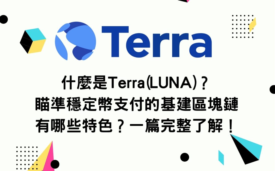 什麼是Terra(LUNA)？瞄準穩定幣支付的基建區塊鏈 有哪些特色？一篇完整了解！