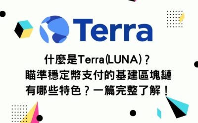 什麼是Terra(LUNA)？瞄準穩定幣UST支付的基建區塊鏈 有哪些特色？一篇完整了解！