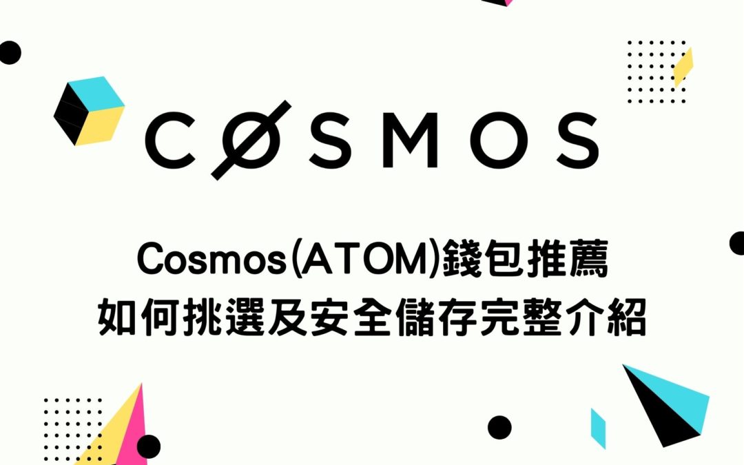 Cosmos(ATOM)錢包推薦 如何挑選及安全儲存 最好用的冷錢包熱錢包完整介紹
