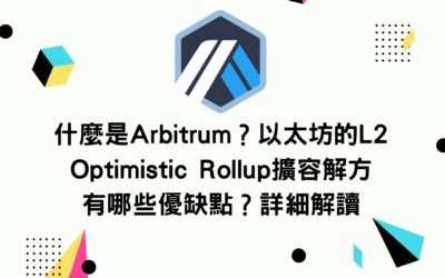 什麼是Arbitrum？以太坊的L2 Optimistic Rollup擴容解方 有哪些優缺點？如何運作？詳細解讀