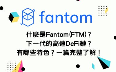 什麼是Fantom(FTM)？瞄準穩定幣支付的基建區塊鏈 有哪些特色？一篇完整了解！