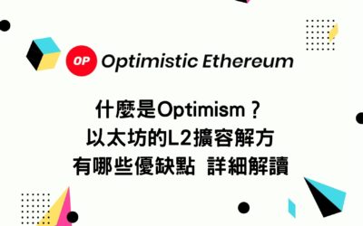 什麼是Optimism？以太坊的L2擴容解方 有哪些優缺點 詳細解讀