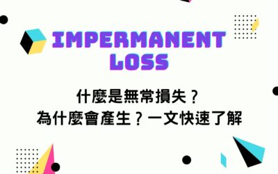 什麼是無常損失(Impermanent Loss)？為什麼會產生？一文快速了解