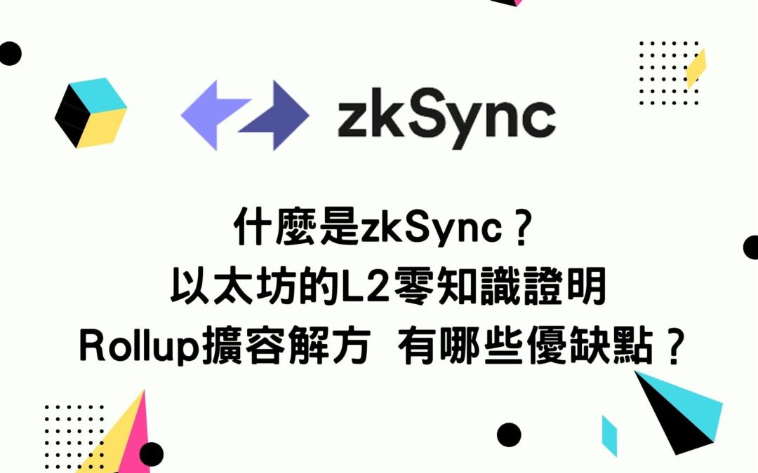 什麼是zkSync？以太坊的L2 零知識證明 Rollup擴容解方 有哪些優缺點？如何運作？一篇就懂